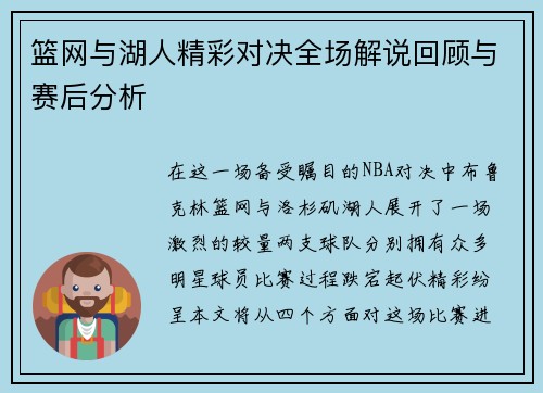 篮网与湖人精彩对决全场解说回顾与赛后分析