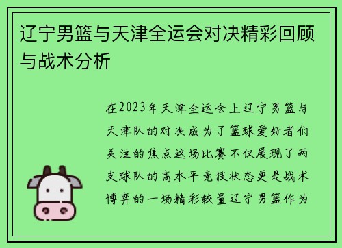 辽宁男篮与天津全运会对决精彩回顾与战术分析
