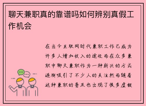 聊天兼职真的靠谱吗如何辨别真假工作机会