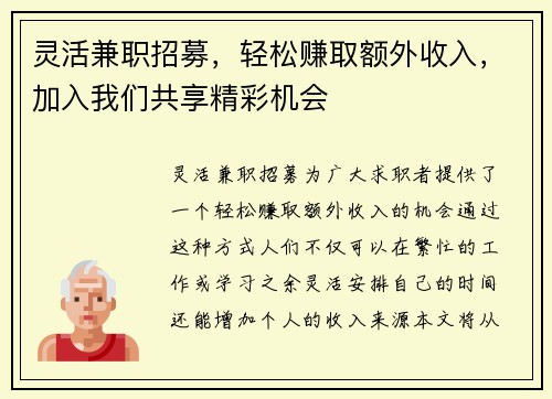 灵活兼职招募，轻松赚取额外收入，加入我们共享精彩机会