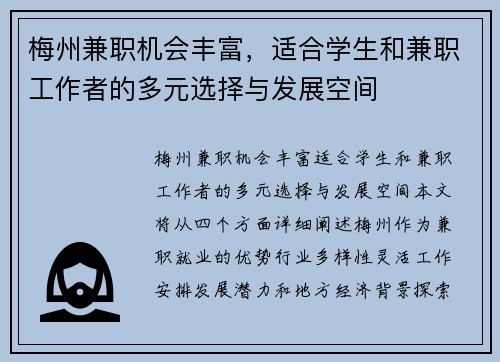 梅州兼职机会丰富，适合学生和兼职工作者的多元选择与发展空间