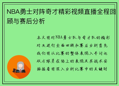 NBA勇士对阵奇才精彩视频直播全程回顾与赛后分析