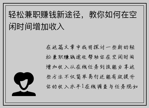 轻松兼职赚钱新途径，教你如何在空闲时间增加收入