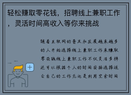 轻松赚取零花钱，招聘线上兼职工作，灵活时间高收入等你来挑战