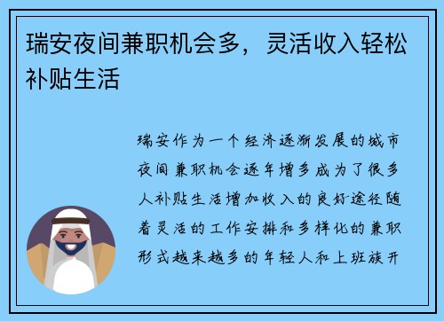 瑞安夜间兼职机会多，灵活收入轻松补贴生活