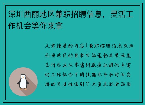 深圳西丽地区兼职招聘信息，灵活工作机会等你来拿