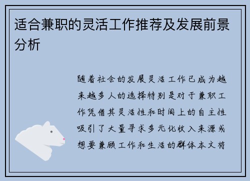 适合兼职的灵活工作推荐及发展前景分析