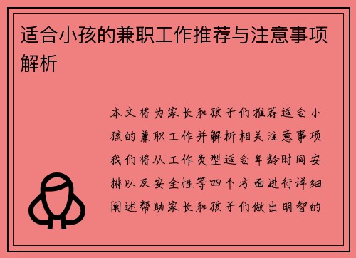 适合小孩的兼职工作推荐与注意事项解析