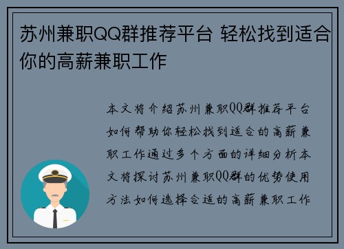 苏州兼职QQ群推荐平台 轻松找到适合你的高薪兼职工作