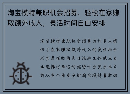 淘宝模特兼职机会招募，轻松在家赚取额外收入，灵活时间自由安排