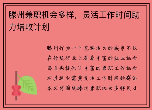 滕州兼职机会多样，灵活工作时间助力增收计划