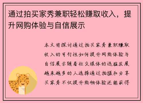 通过拍买家秀兼职轻松赚取收入，提升网购体验与自信展示