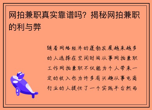 网拍兼职真实靠谱吗？揭秘网拍兼职的利与弊