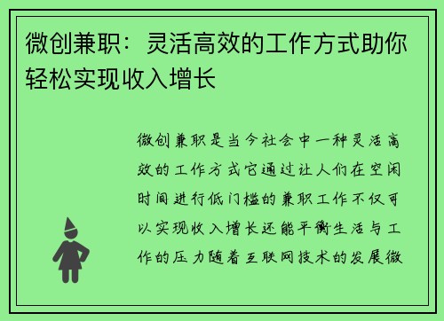 微创兼职：灵活高效的工作方式助你轻松实现收入增长