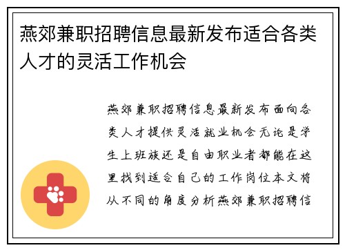 燕郊兼职招聘信息最新发布适合各类人才的灵活工作机会