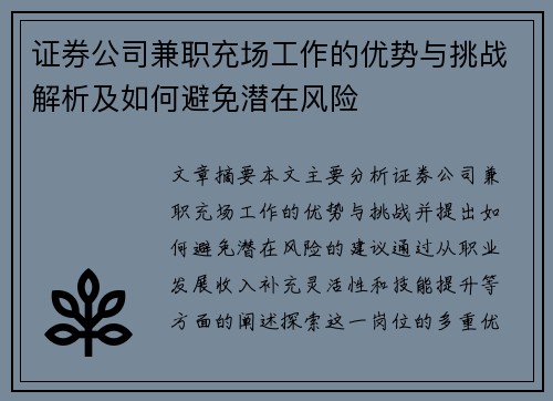 证券公司兼职充场工作的优势与挑战解析及如何避免潜在风险