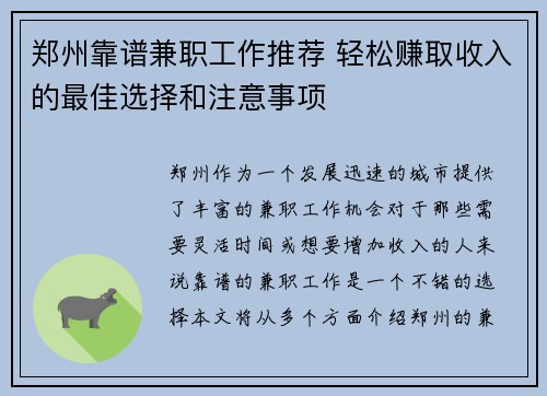 郑州靠谱兼职工作推荐 轻松赚取收入的最佳选择和注意事项