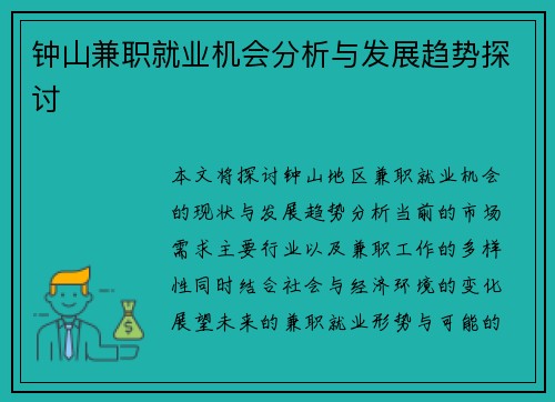 钟山兼职就业机会分析与发展趋势探讨