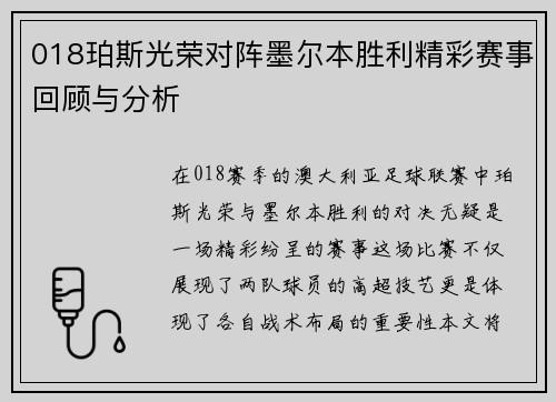 018珀斯光荣对阵墨尔本胜利精彩赛事回顾与分析