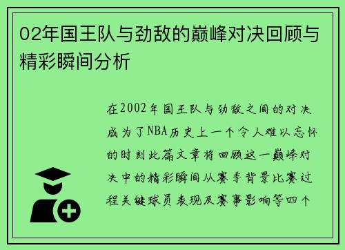 02年国王队与劲敌的巅峰对决回顾与精彩瞬间分析