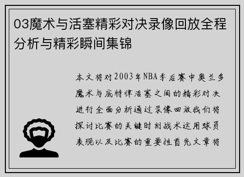 03魔术与活塞精彩对决录像回放全程分析与精彩瞬间集锦