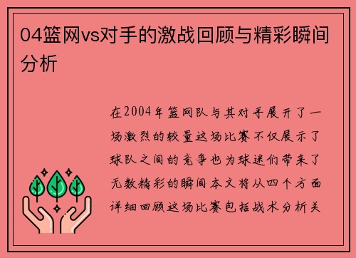 04篮网vs对手的激战回顾与精彩瞬间分析