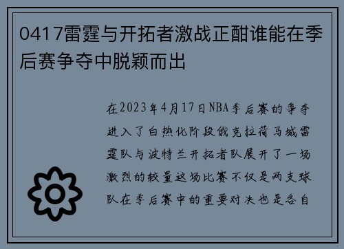0417雷霆与开拓者激战正酣谁能在季后赛争夺中脱颖而出