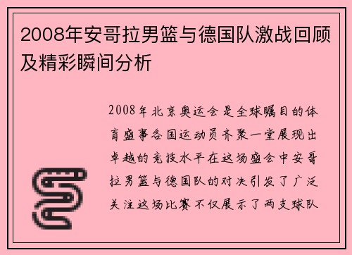 2008年安哥拉男篮与德国队激战回顾及精彩瞬间分析