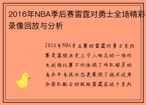 2016年NBA季后赛雷霆对勇士全场精彩录像回放与分析