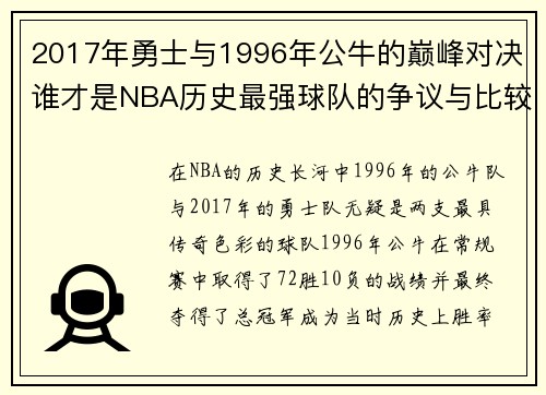 2017年勇士与1996年公牛的巅峰对决谁才是NBA历史最强球队的争议与比较