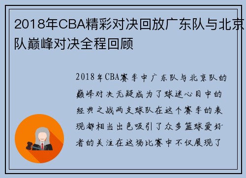 2018年CBA精彩对决回放广东队与北京队巅峰对决全程回顾