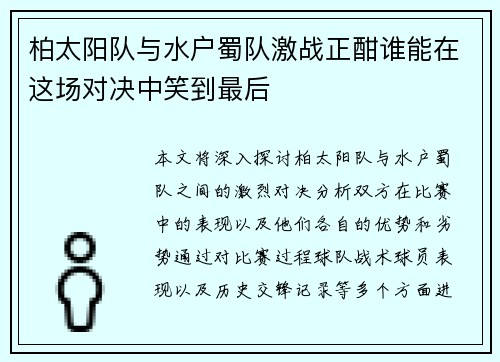 柏太阳队与水户蜀队激战正酣谁能在这场对决中笑到最后