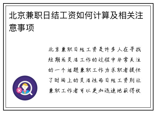 北京兼职日结工资如何计算及相关注意事项