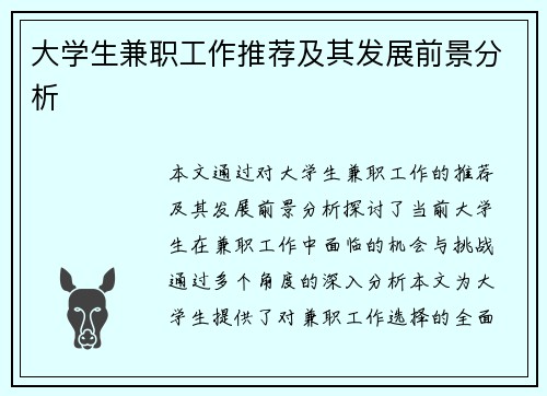 大学生兼职工作推荐及其发展前景分析