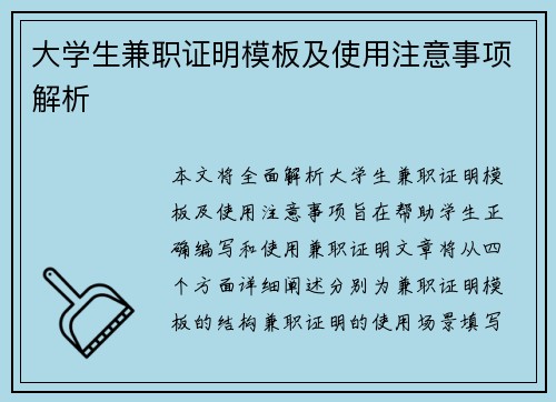 大学生兼职证明模板及使用注意事项解析