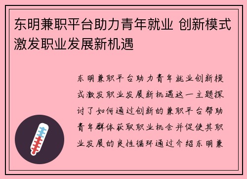 东明兼职平台助力青年就业 创新模式激发职业发展新机遇