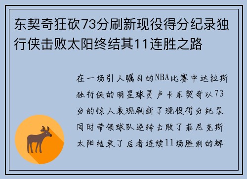 东契奇狂砍73分刷新现役得分纪录独行侠击败太阳终结其11连胜之路
