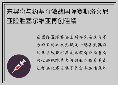 东契奇与约基奇激战国际赛斯洛文尼亚险胜塞尔维亚再创佳绩