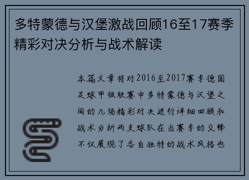 多特蒙德与汉堡激战回顾16至17赛季精彩对决分析与战术解读