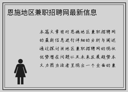 恩施地区兼职招聘网最新信息