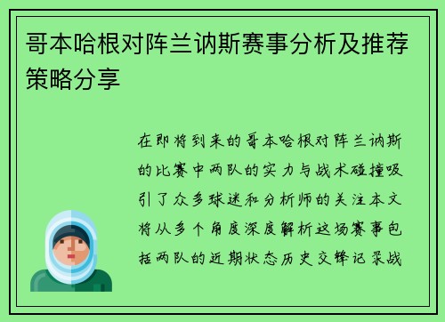 哥本哈根对阵兰讷斯赛事分析及推荐策略分享