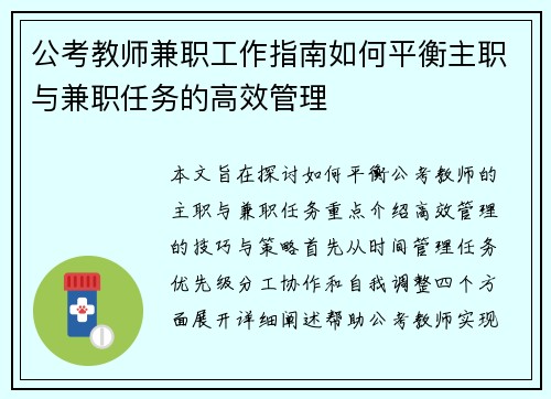 公考教师兼职工作指南如何平衡主职与兼职任务的高效管理