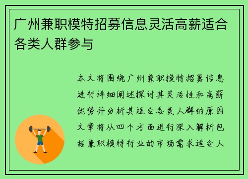广州兼职模特招募信息灵活高薪适合各类人群参与