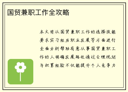 国贸兼职工作全攻略