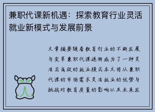 兼职代课新机遇：探索教育行业灵活就业新模式与发展前景