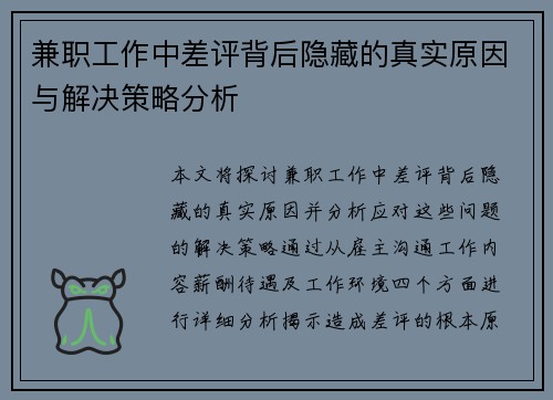 兼职工作中差评背后隐藏的真实原因与解决策略分析