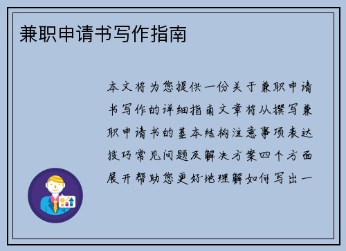 兼职申请书写作指南