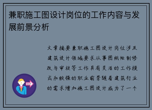 兼职施工图设计岗位的工作内容与发展前景分析