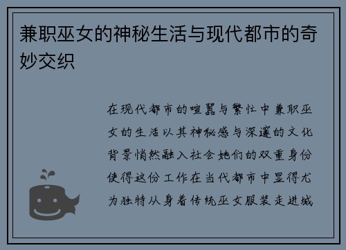 兼职巫女的神秘生活与现代都市的奇妙交织