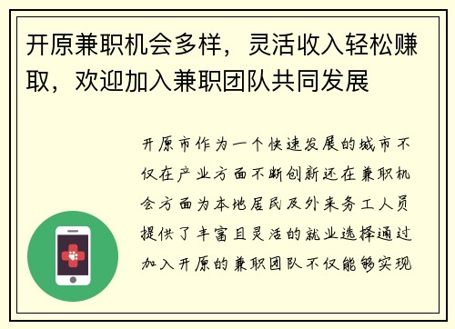 开原兼职机会多样，灵活收入轻松赚取，欢迎加入兼职团队共同发展